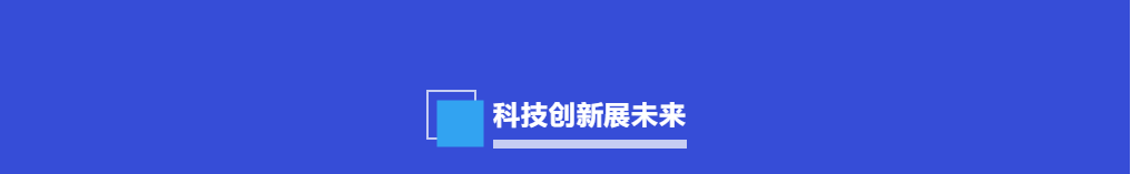 科技创新未来