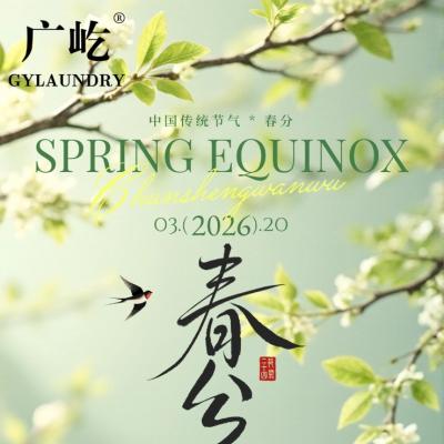 广屹愿与您一同沐春风、启新程，愿所有美好如期而至，万事顺遂， ...