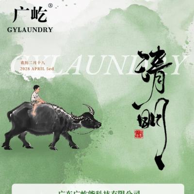 广屹智能清明节日放假通知