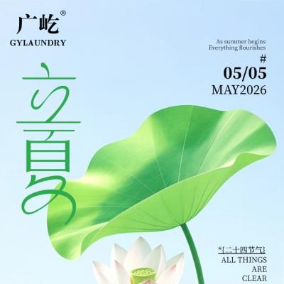  立夏安然，广屹守护洗涤，客户亲友万事顺心